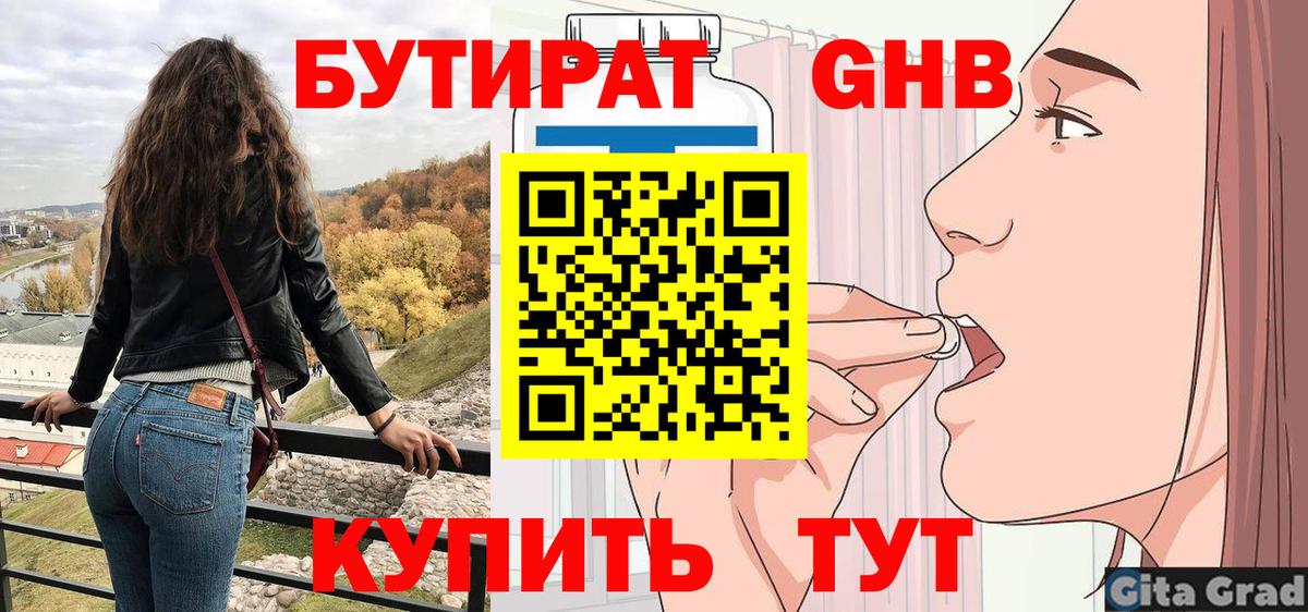 БУТИРАТ GHB  Вход с VPN  Борзя 